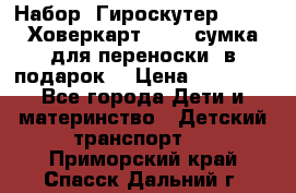 Набор: Гироскутер E-11   Ховеркарт HC5   сумка для переноски (в подарок) › Цена ­ 12 290 - Все города Дети и материнство » Детский транспорт   . Приморский край,Спасск-Дальний г.